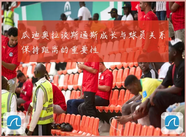 瓜迪奥拉谈斯通斯成长与球员关系保持距离的重要性