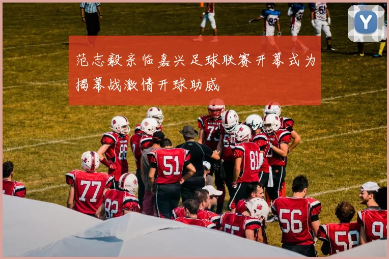 范志毅亲临嘉兴足球联赛开幕式为揭幕战激情开球助威