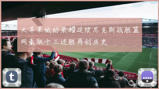 大苹果城的荣耀延续尼克斯战胜篮网豪取十三连胜再创历史