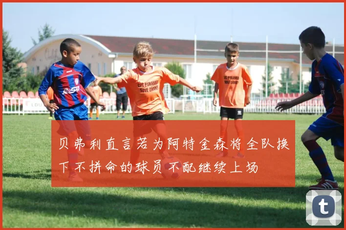 贝弗利直言若为阿特金森将全队换下不拼命的球员不配继续上场