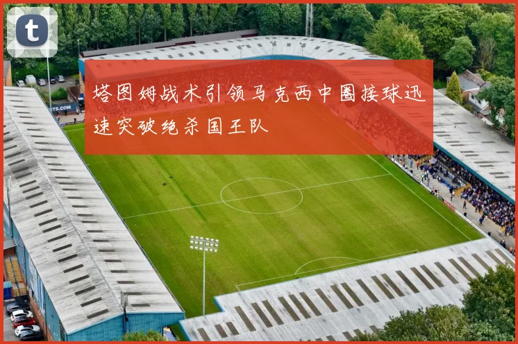 塔图姆战术引领马克西中圈接球迅速突破绝杀国王队