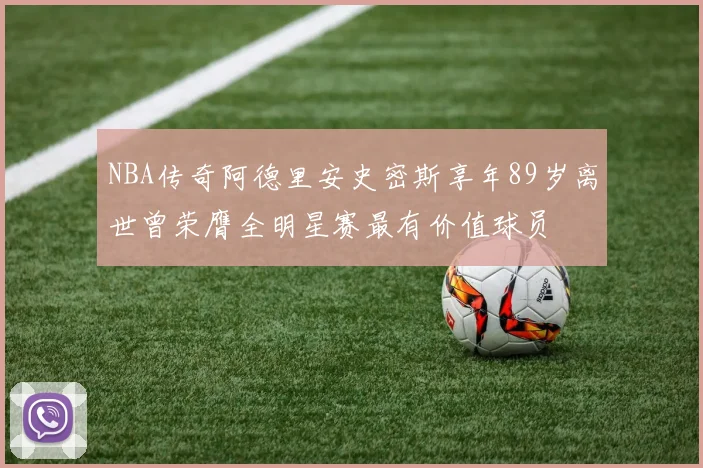 NBA传奇阿德里安史密斯享年89岁离世曾荣膺全明星赛最有价值球员